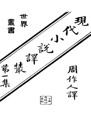 cover image of 现代小说译丛（第一集）